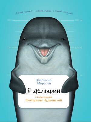 cover image of Я дельфин